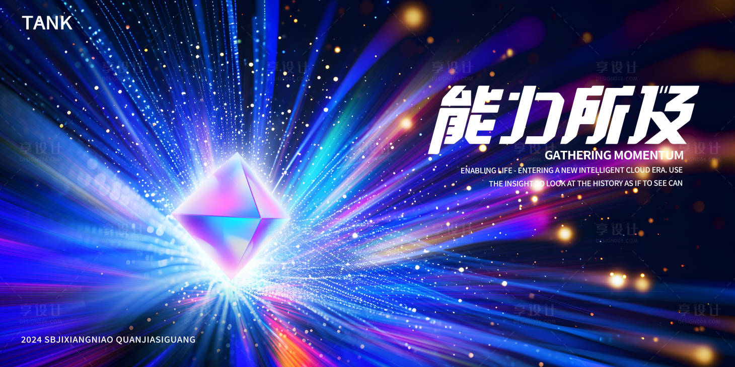 源文件下载【享设计】搜索编号：46530024076944534【发散科技晶体发布会活动背景板】