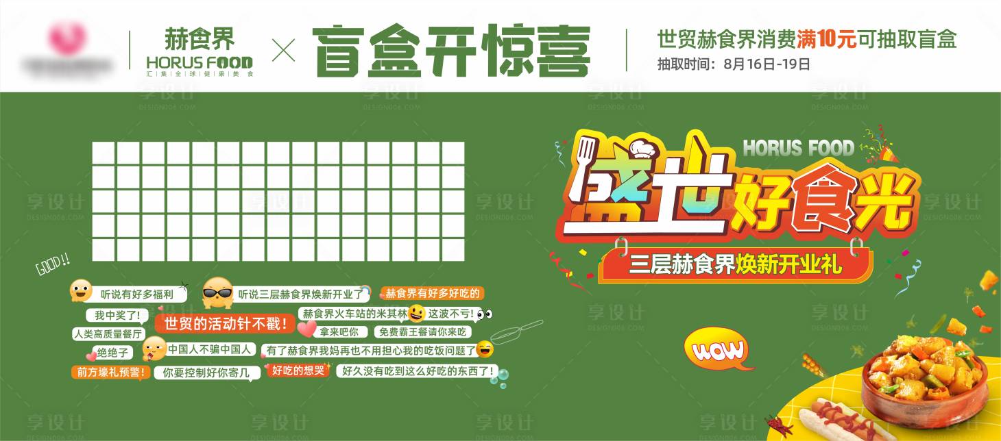 源文件下载【餐饮区抽盲盒背景板】编号：11920024243884298