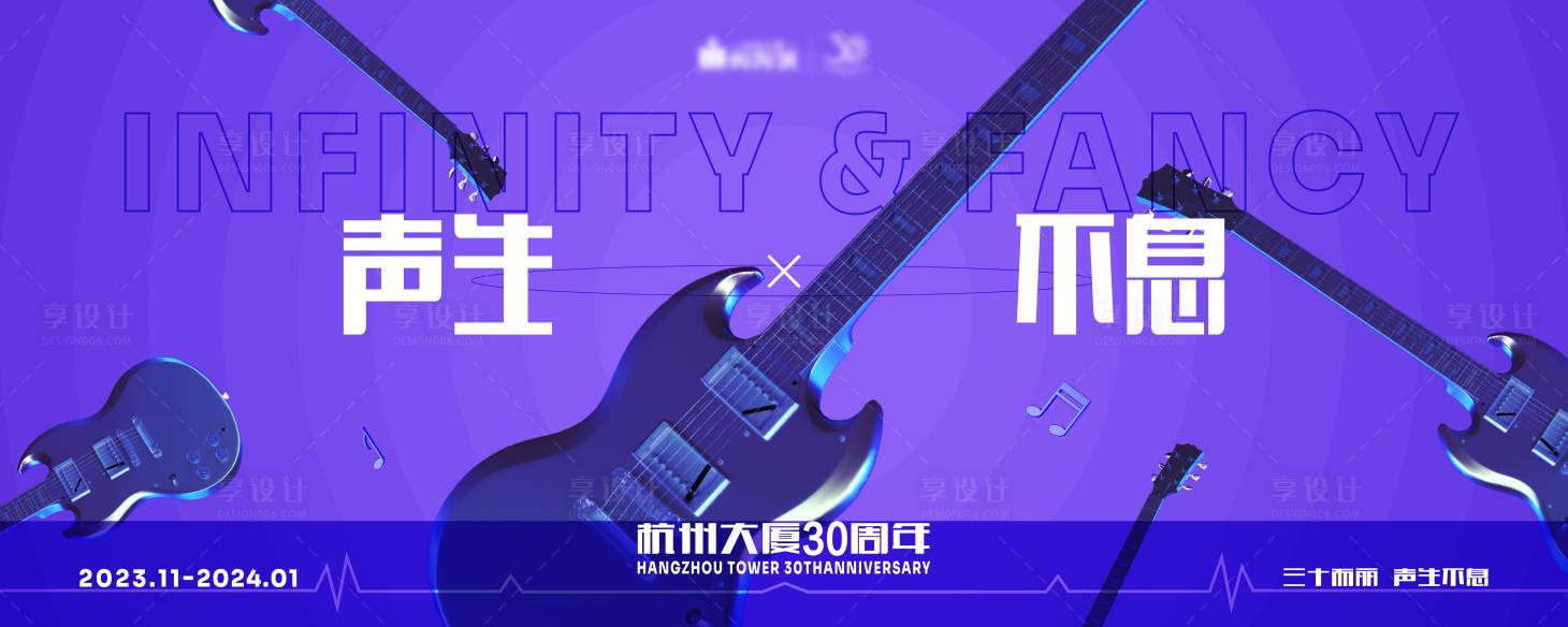 源文件下載【享設計】搜索編號：78610024048605832【商業周年慶音樂主視覺】