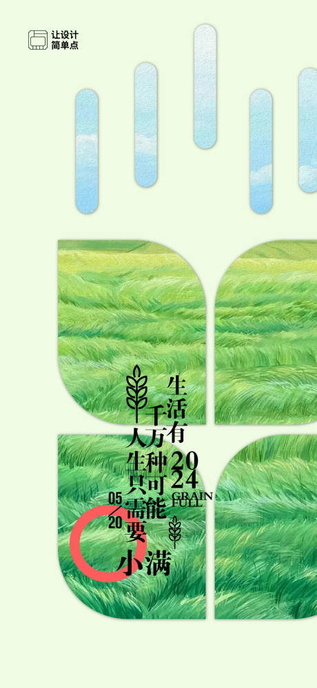 源文件下载【小满节气简约海报】编号：55050023804437606