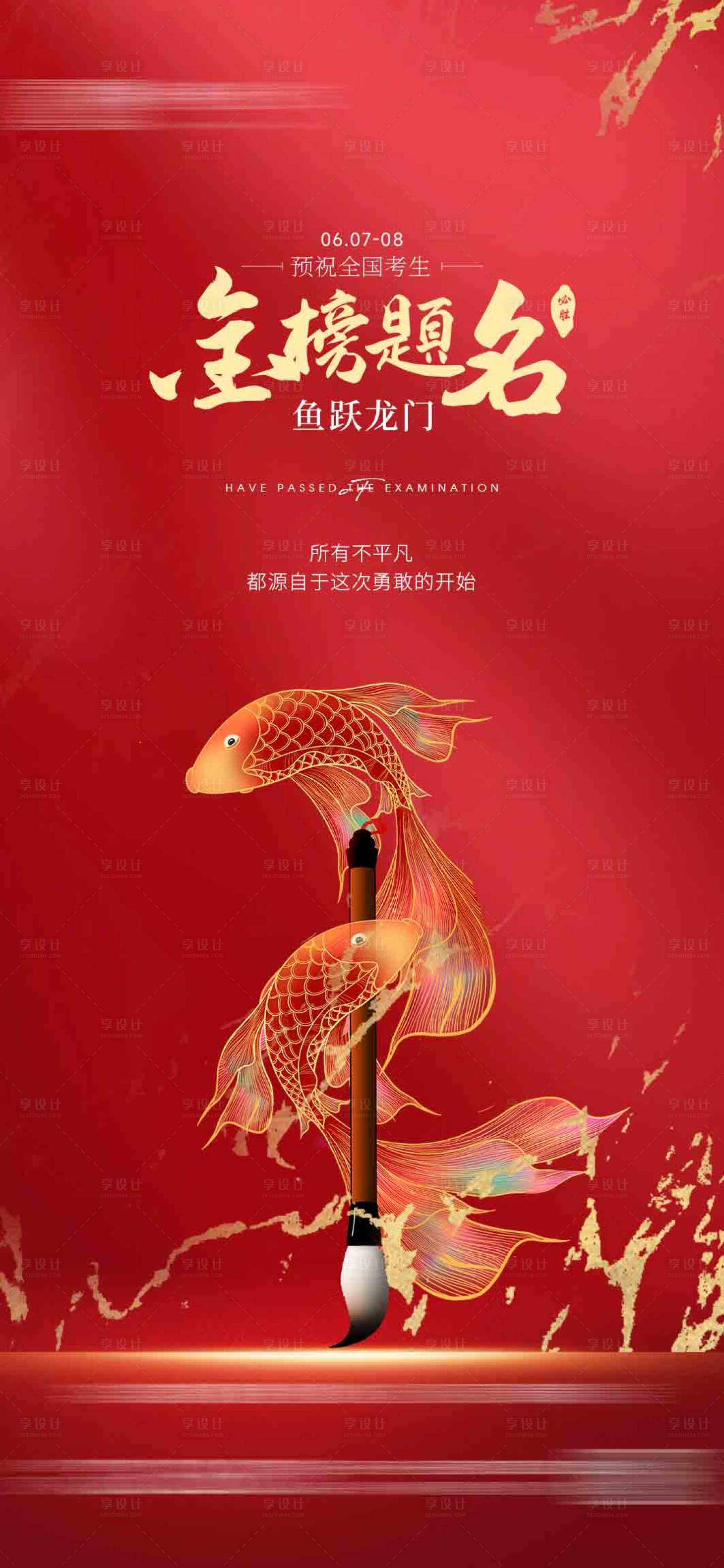 源文件下載【享設計】搜索編號：36960024213311859【地產高考海報】