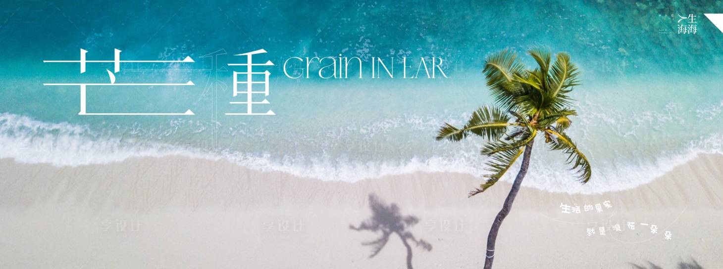 源文件下載【享設計】搜索編號：95260023918272417【24節氣芒種】
