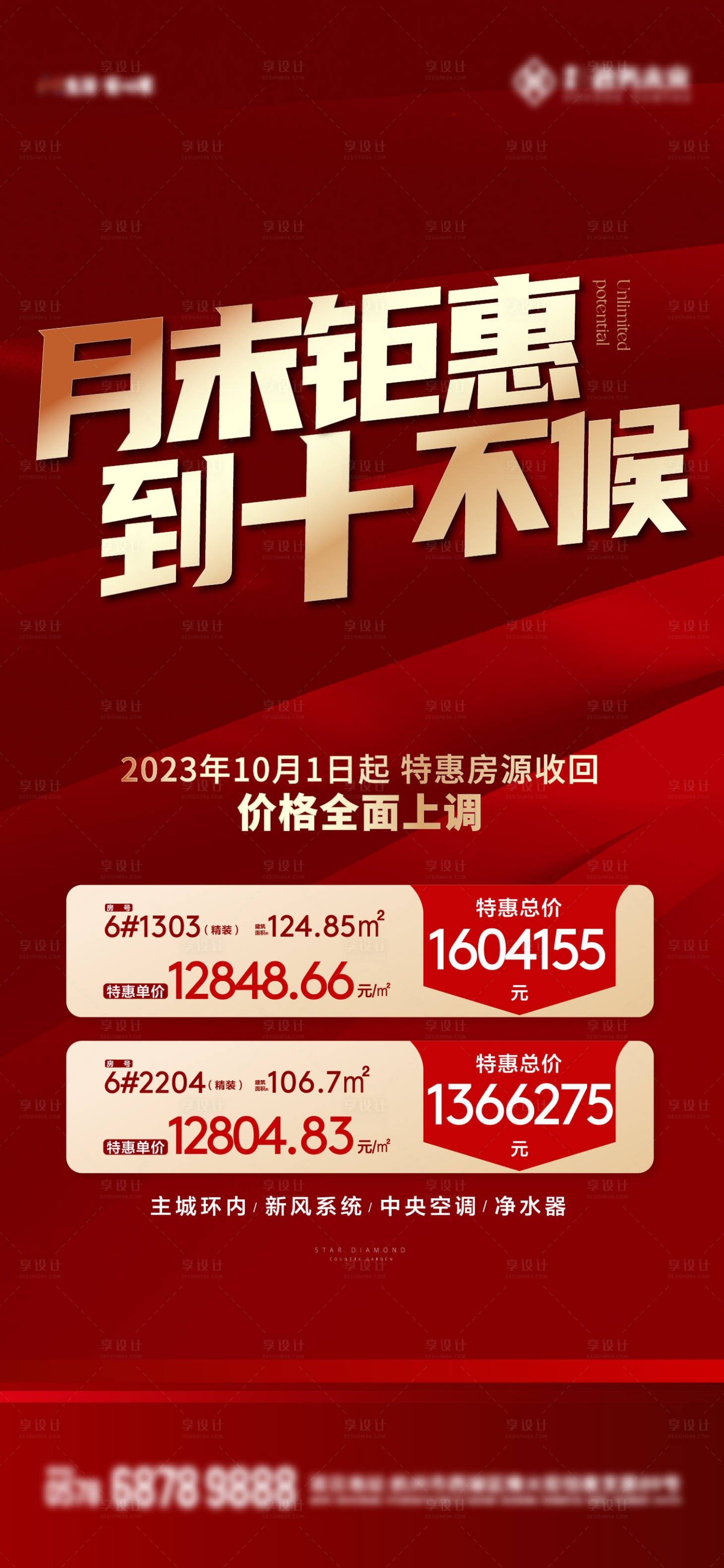 源文件下载【享设计】搜索编号：24220024075838466【特价房海报】