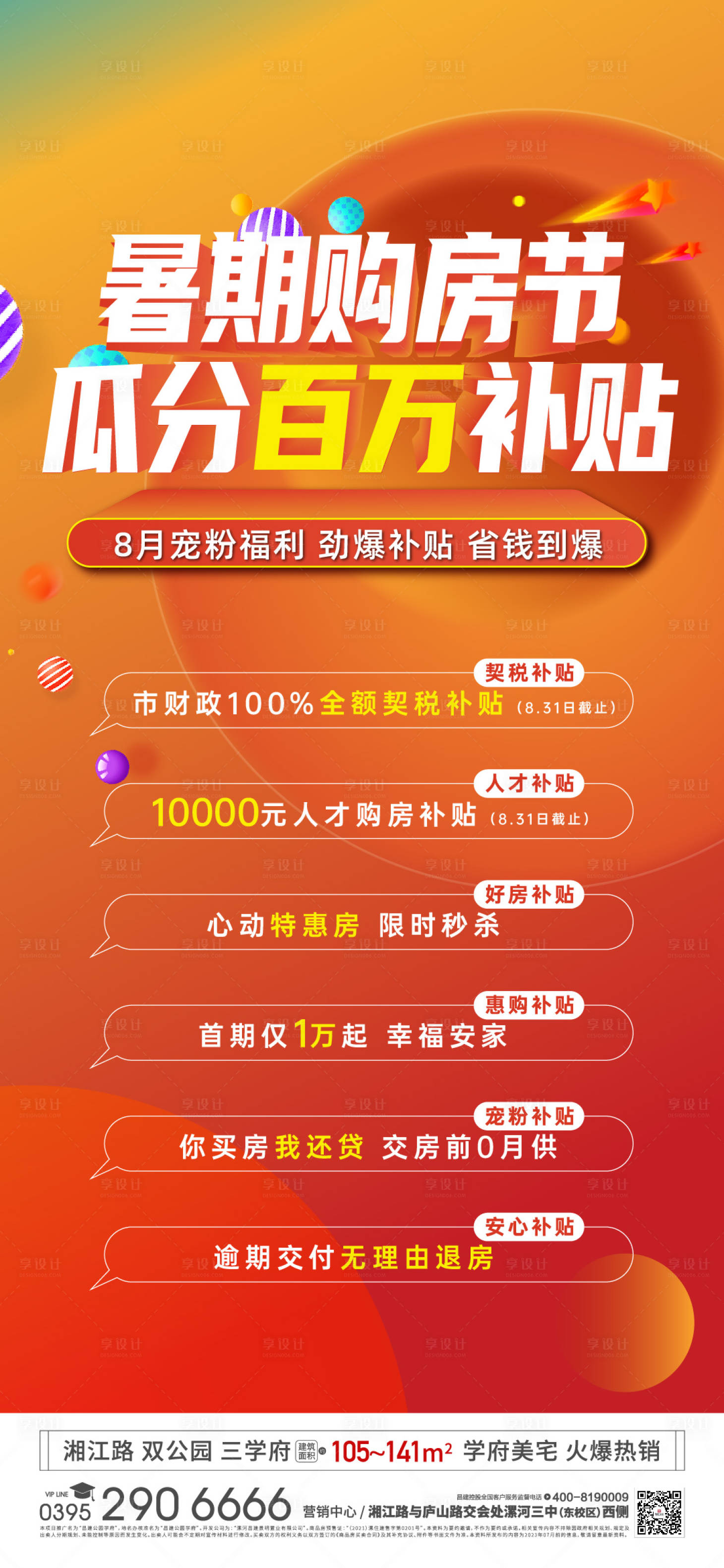 源文件下载【地产暑期购房节海报】编号：38940024162136752