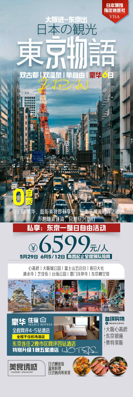 源文件下载【日本东京物语旅游海报】编号：57410023982504228