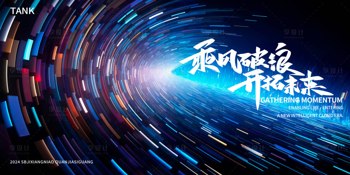 源文件下載【享設(shè)計(jì)】搜索編號(hào)：61480023723521046【乘風(fēng)破浪科技類背景板】