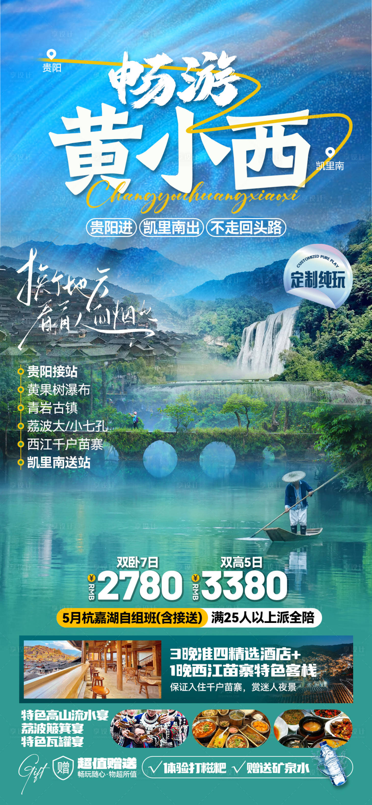 源文件下载【享设计】搜索编号：43210023767271928【贵州旅游海报】