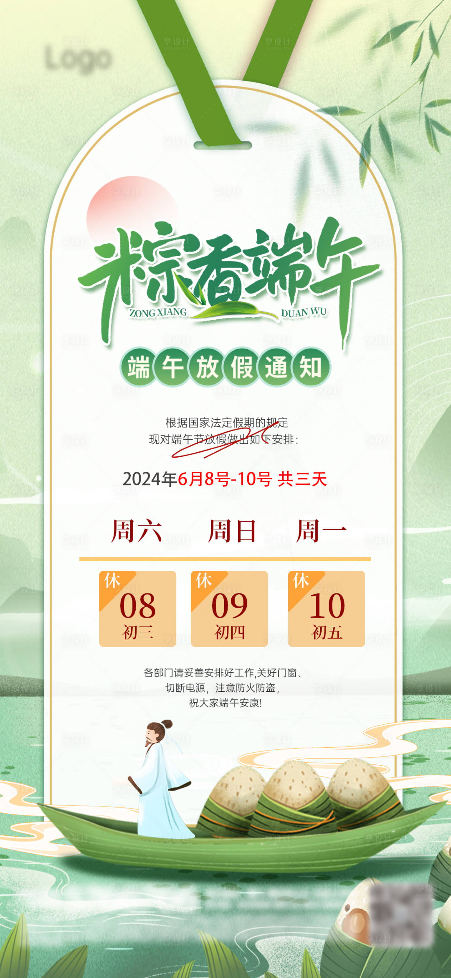 源文件下載【端午節(jié)放假通知海報】編號：61600024001888906
