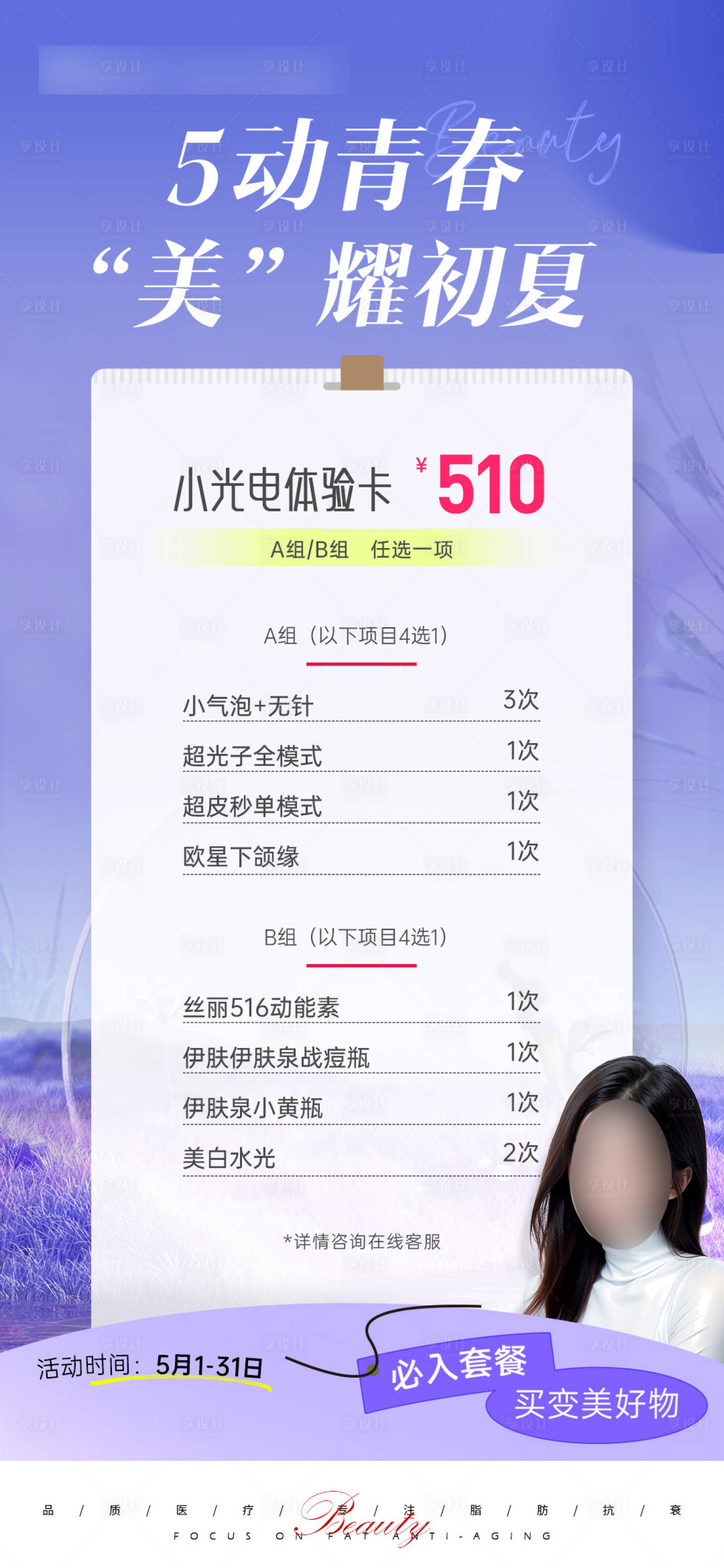 源文件下载【享设计】搜索编号：44850024188956476【五一美耀初夏海报】