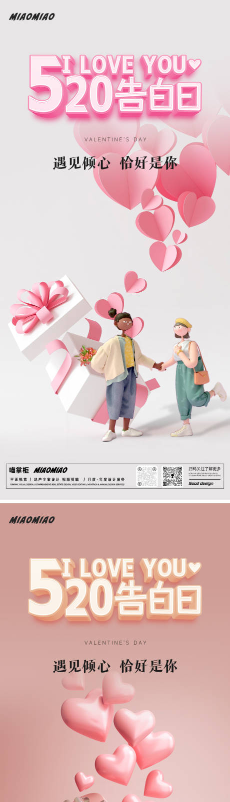 源文件下載【享設(shè)計(jì)】搜索編號(hào)：45820023855827188【520情人節(jié)系列海報(bào)】