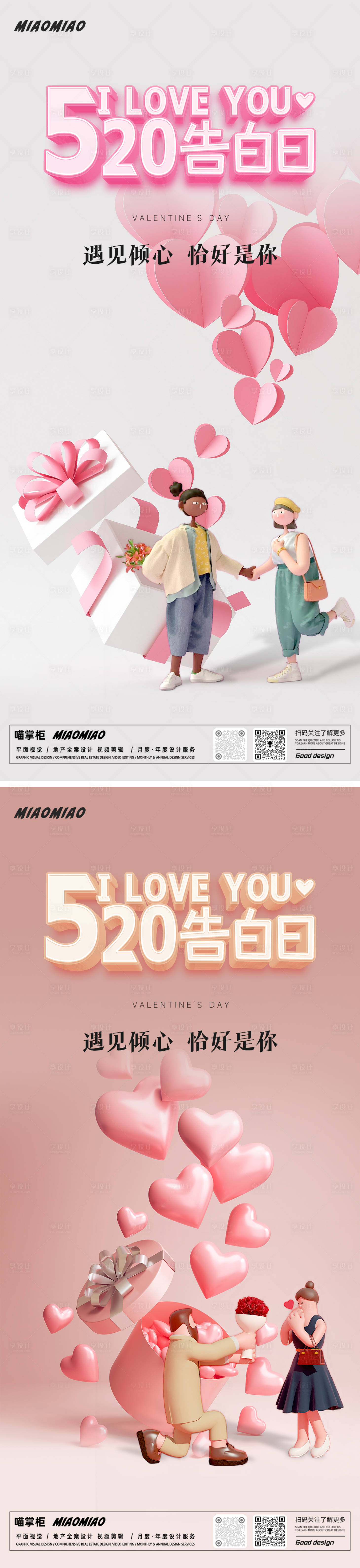 源文件下载【享设计】搜索编号：45820023855827188【520情人节系列海报】