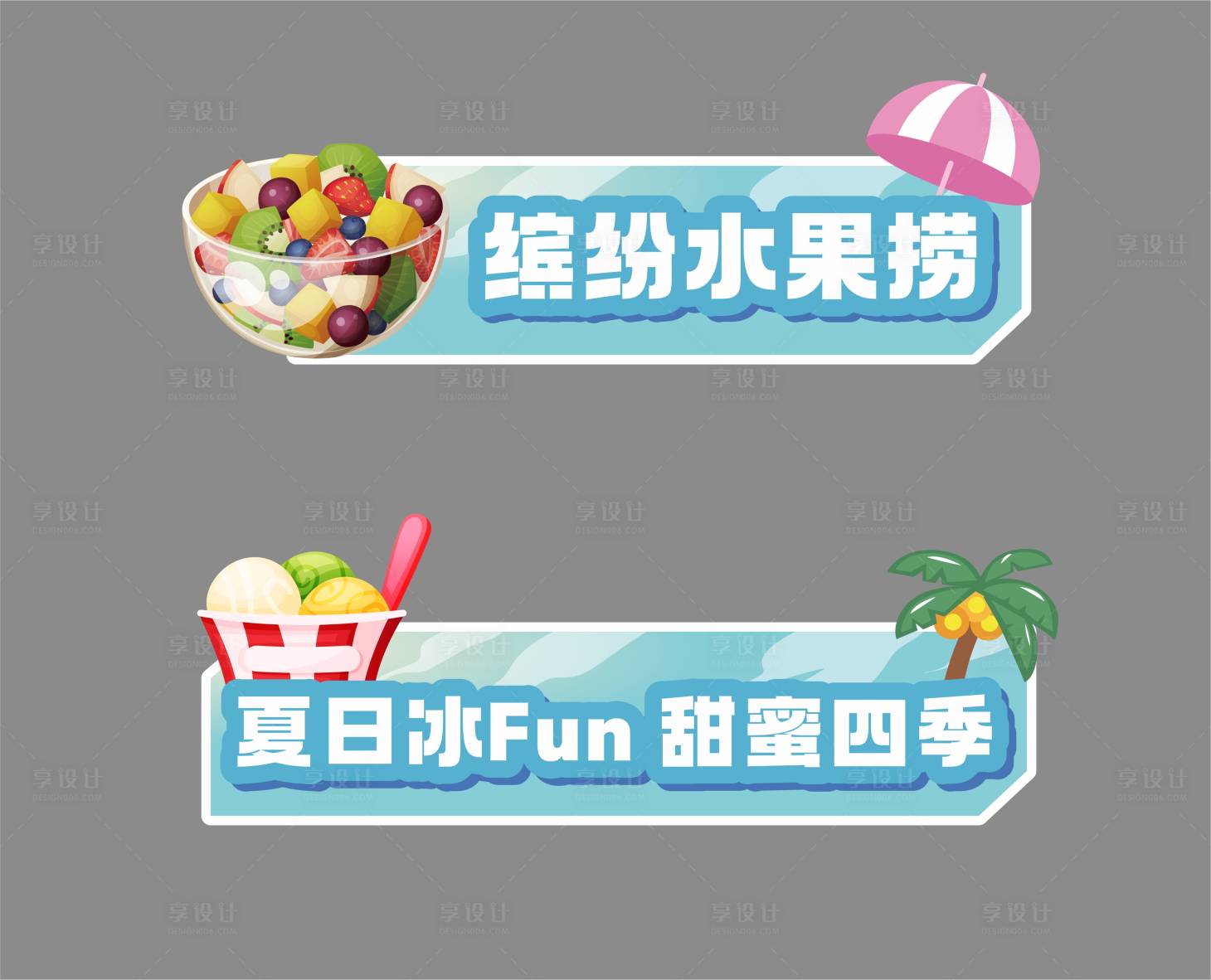 源文件下载【享设计】搜索编号：85900024139825442【夏日缤纷手举牌】