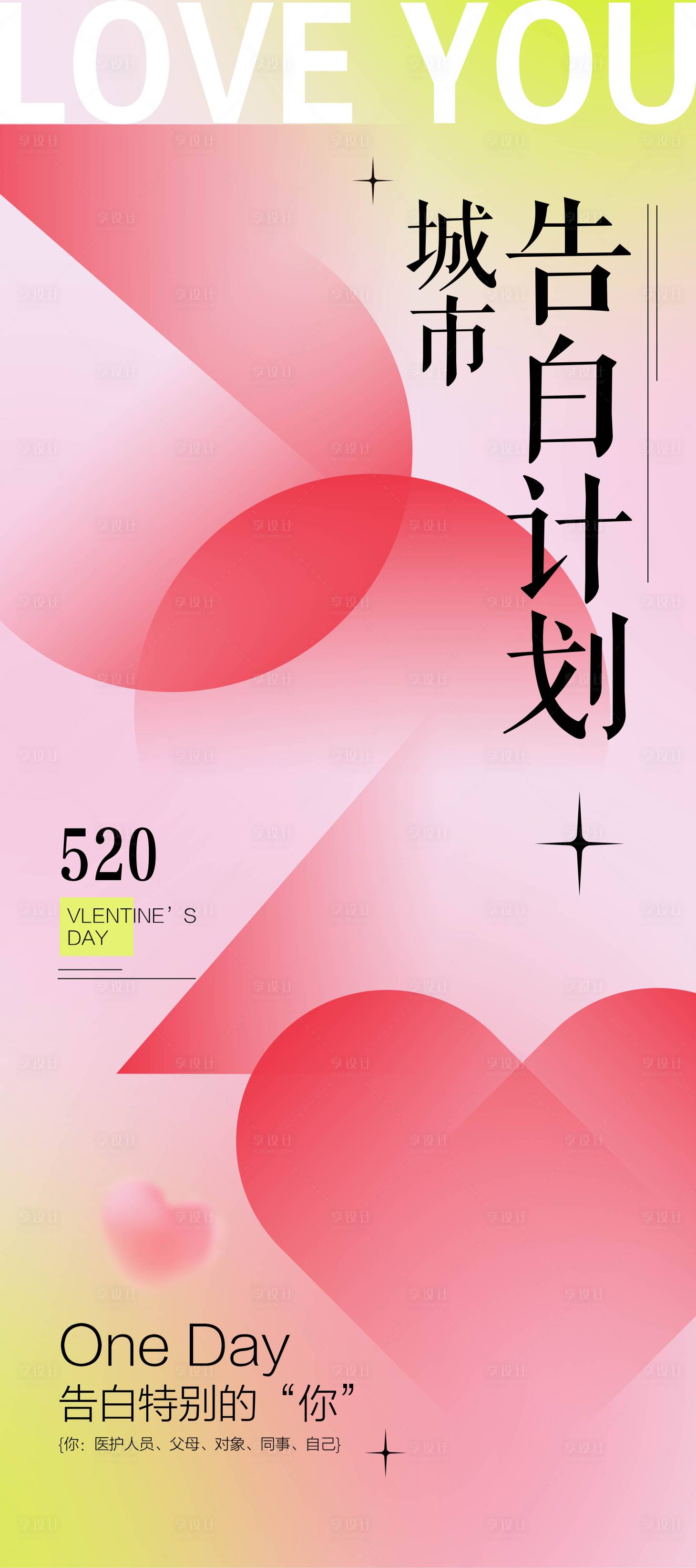 源文件下载【520情人节海报】编号：67330023852601385