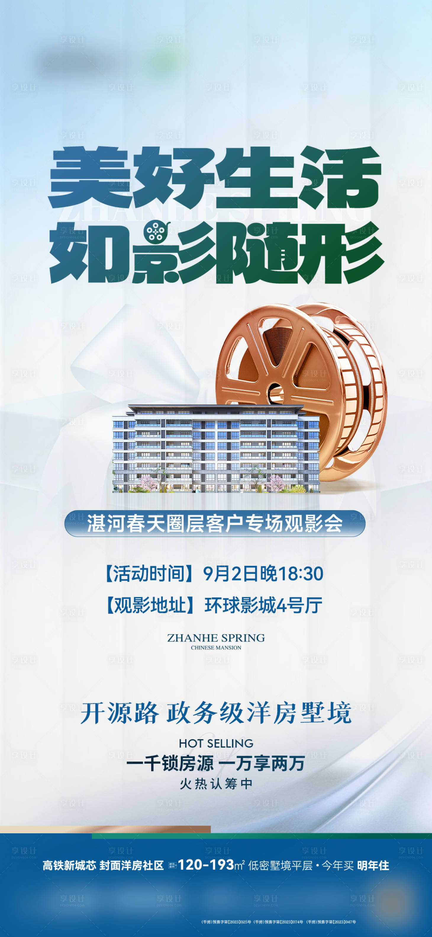 源文件下載【享設(shè)計】搜索編號：83060024047407937【地產(chǎn)觀影海報】