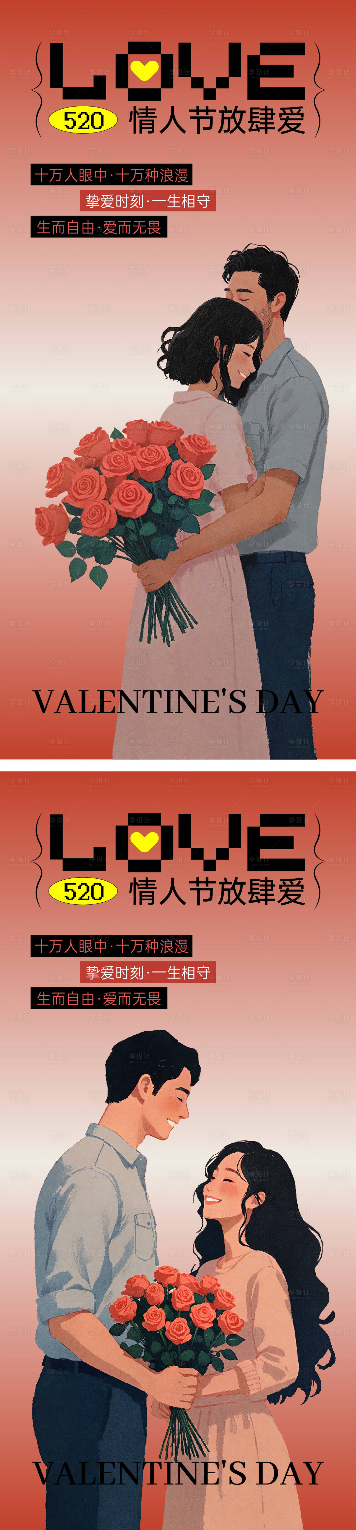 源文件下载【享设计】搜索编号：64040023729952060【情人节海报】