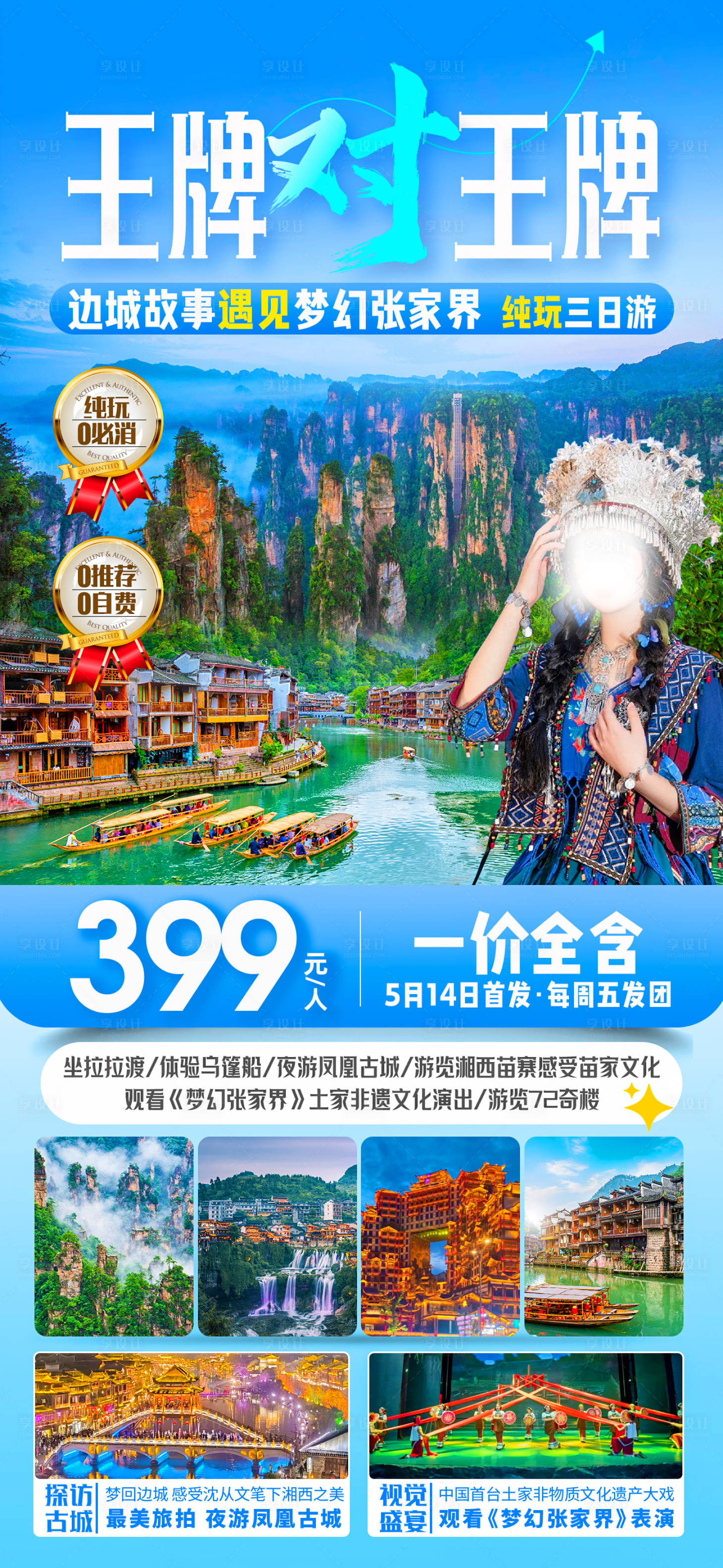 源文件下載【享設計】搜索編號：44440023749211461【王牌對王牌旅游海報】