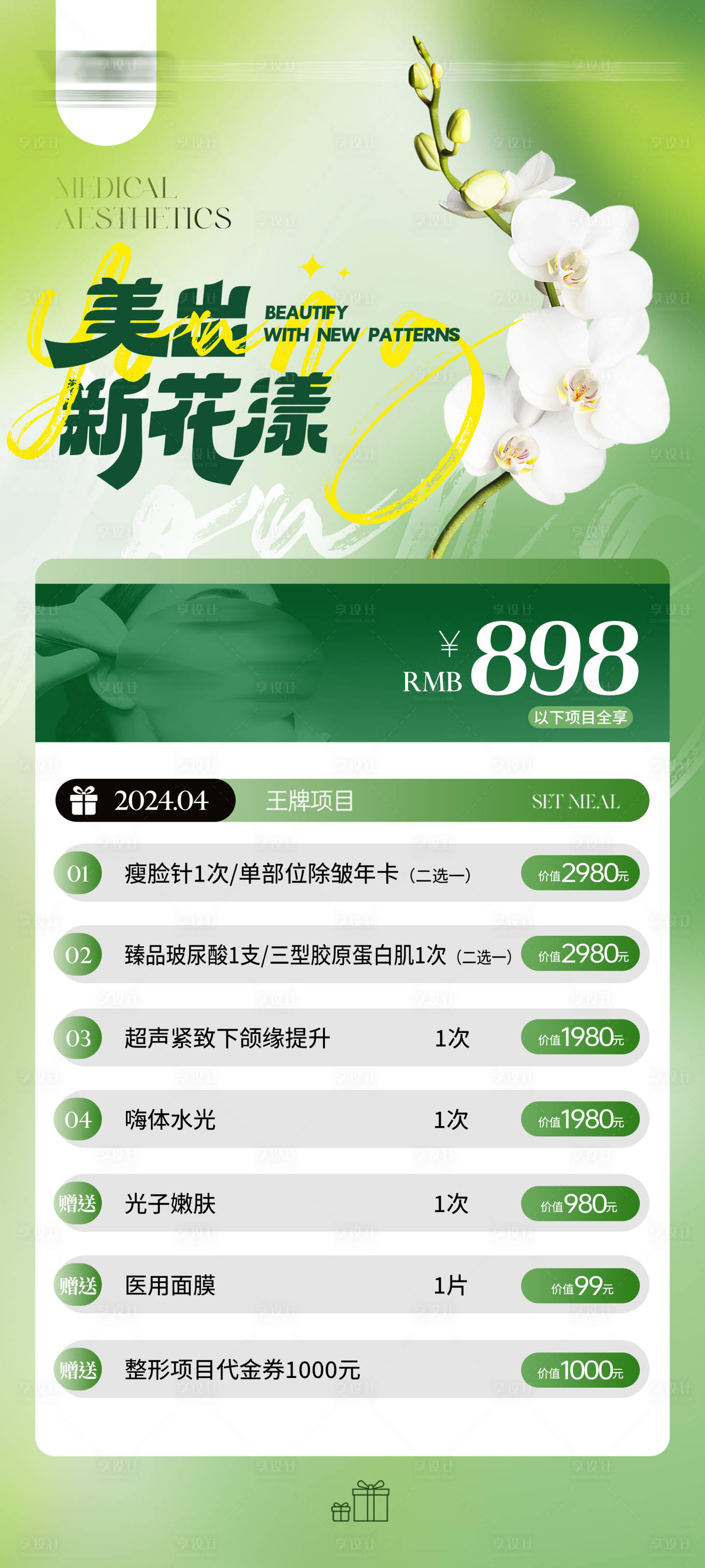 源文件下载【医美活动卡夏季】编号：67530024201408843
