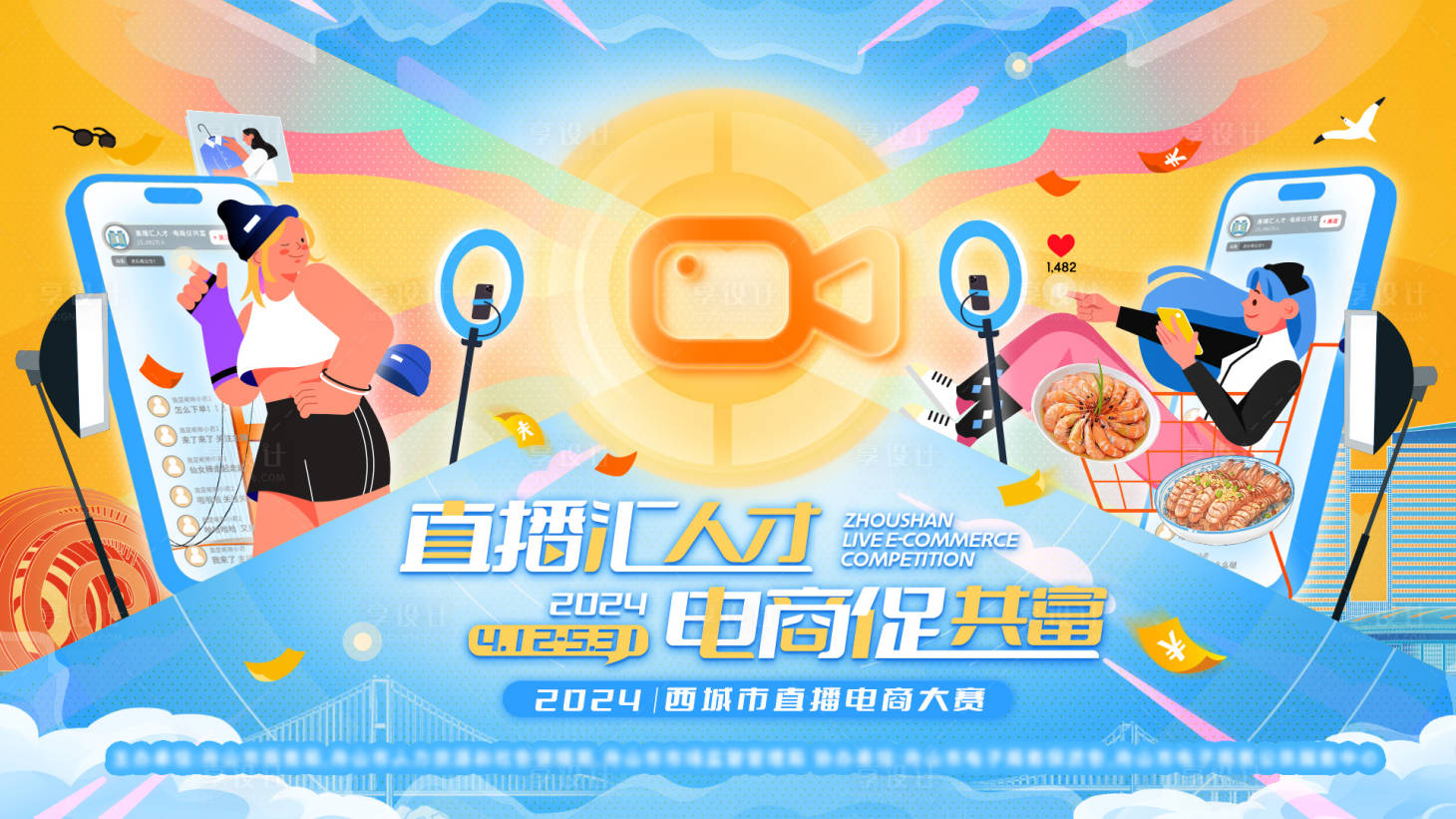 源文件下載【享設(shè)計(jì)】搜索編號：37460023989194796【直播大賽背景板】