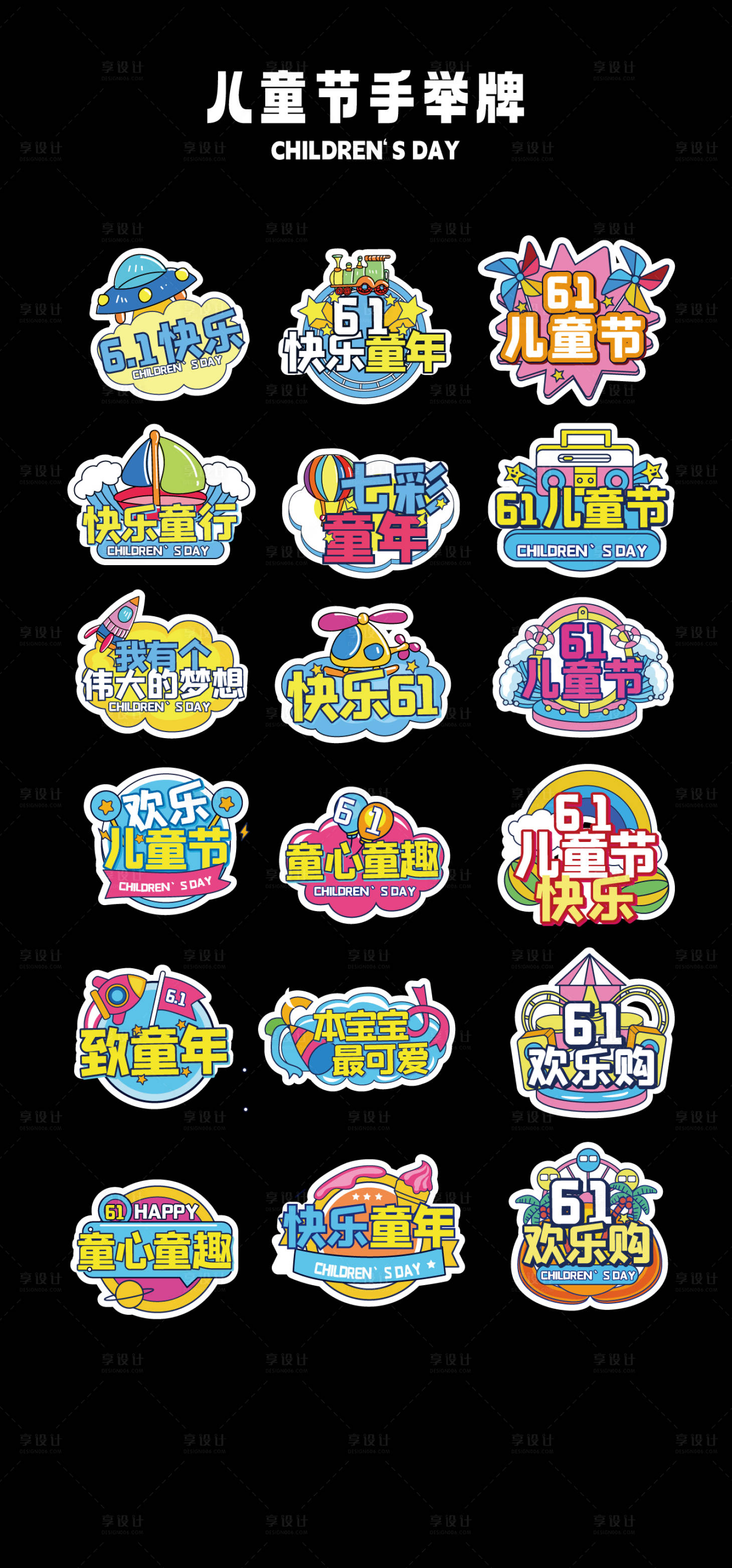 源文件下载【享设计】搜索编号：95670023987627601【儿童节节日系列手举牌】