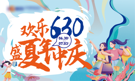 源文件下载【630活动主视觉】编号：98800023694411998