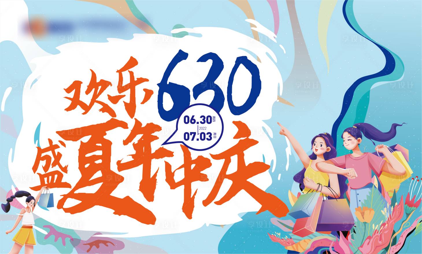 源文件下載【享設計】搜索編號：98800023694411998【630活動主視覺】