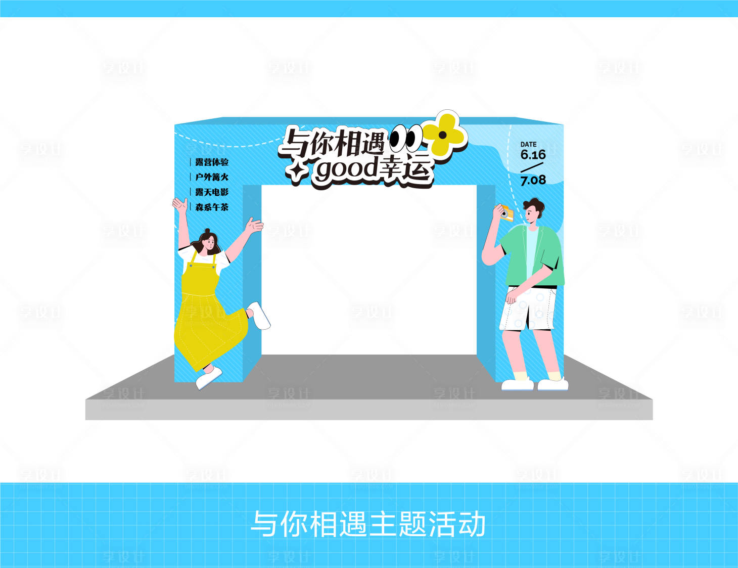 源文件下载【享设计】搜索编号：13850023940394357【趣味活动拱门】