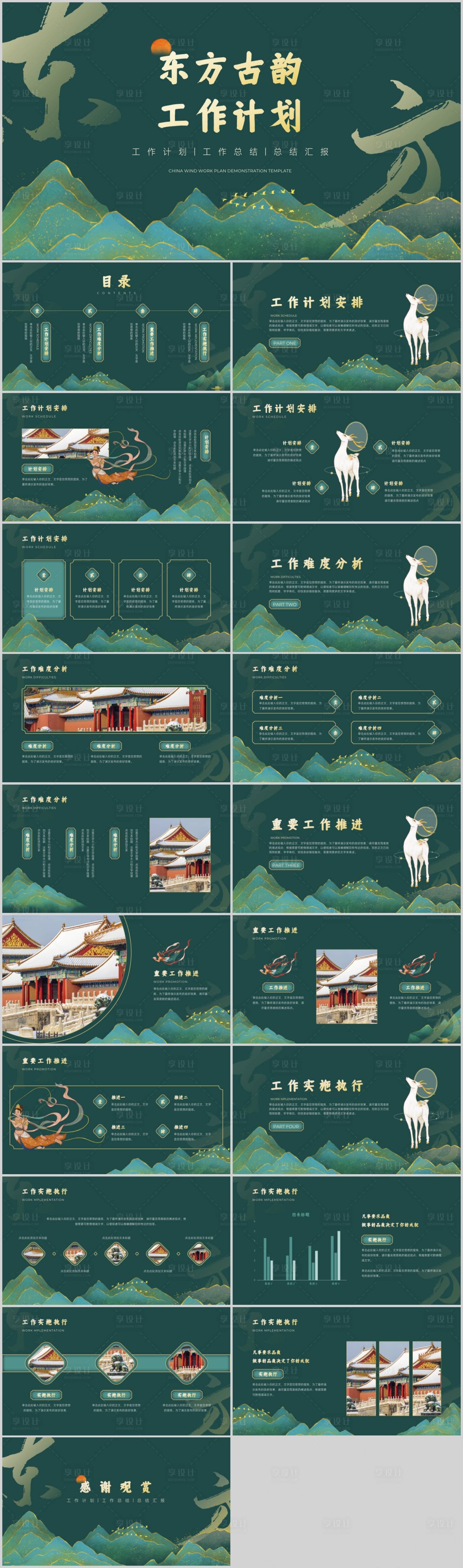 源文件下载【墨绿色中式风工作总结模板.PPT】编号：27710023877036237