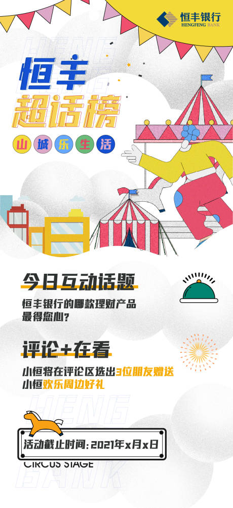 源文件下载【嘉年华马戏团潮流海报】编号：87950023789103352