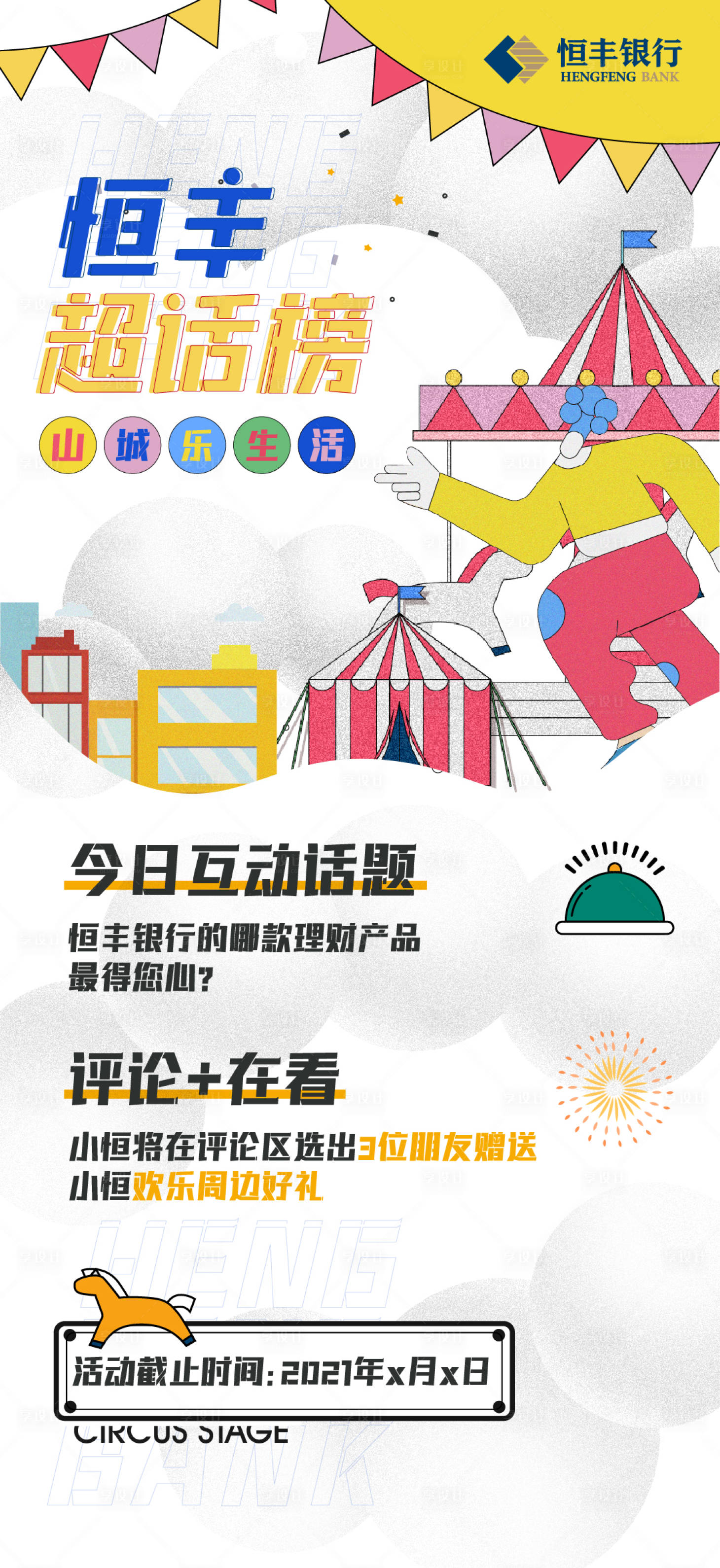 源文件下载【享设计】搜索编号：87950023789103352【嘉年华马戏团潮流海报】