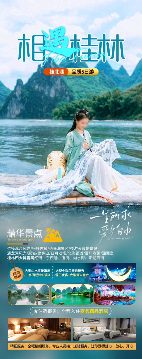 源文件下载【相遇桂林旅游海报】编号：97330023950223184