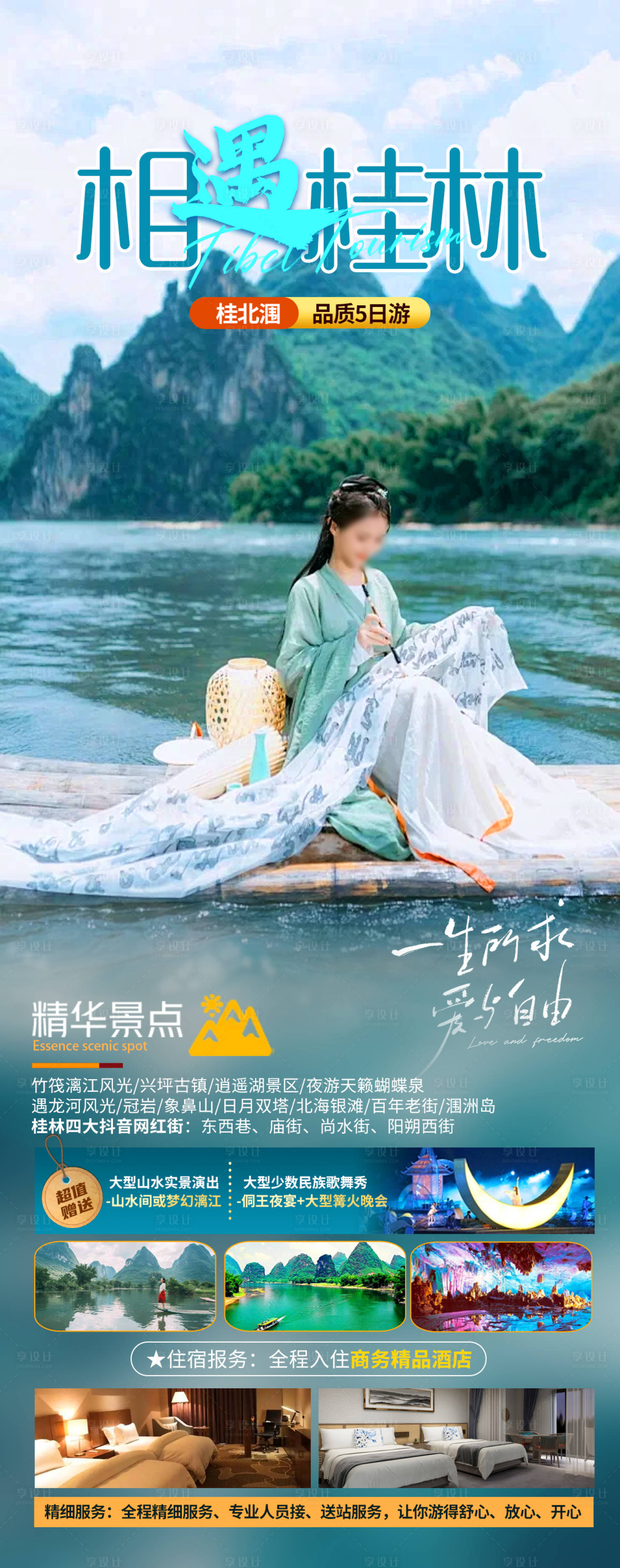 源文件下载【享设计】搜索编号：97330023950223184【相遇桂林旅游海报】