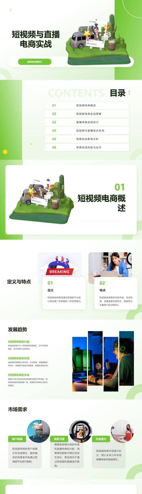 源文件下载【享设计】搜索编号：39460023803599496【短视频与直播电商实战PPT】