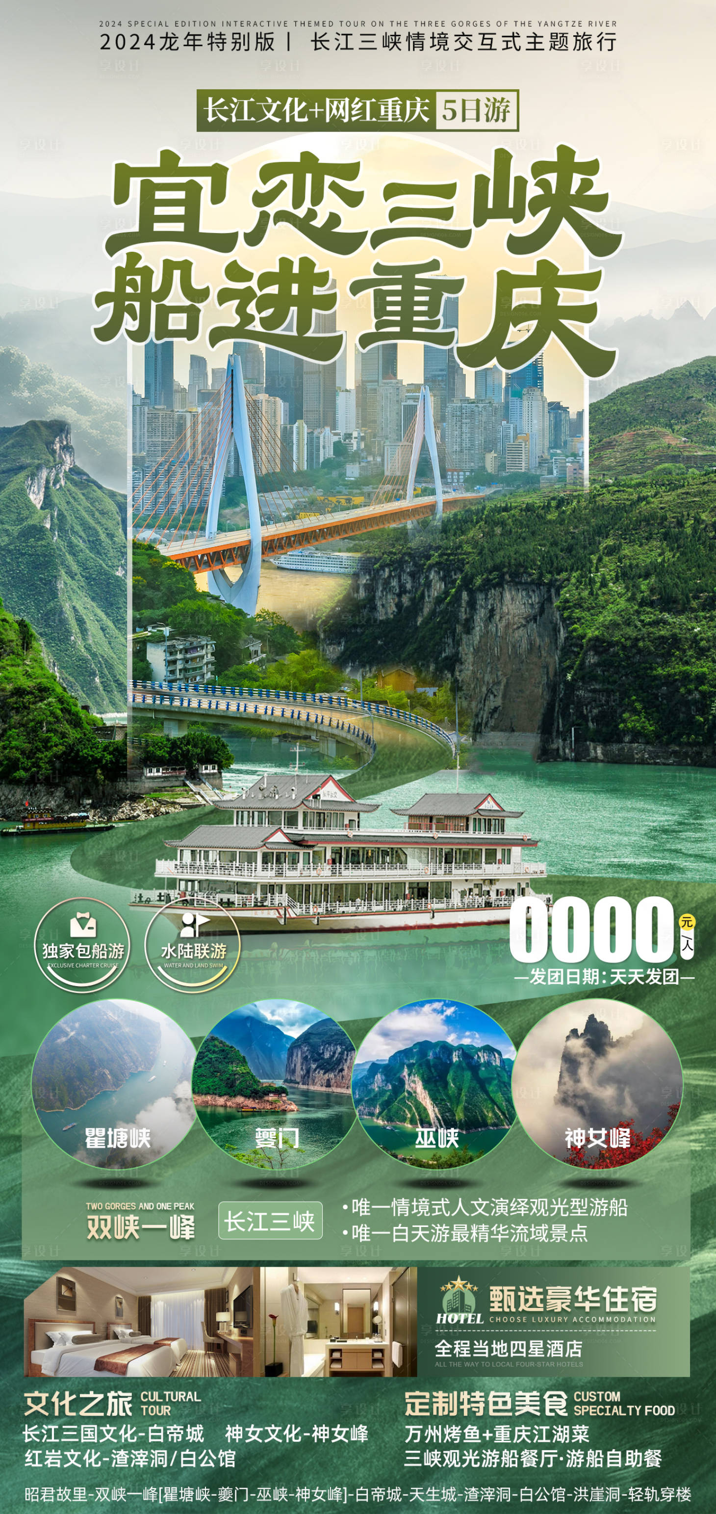 源文件下载【宜恋三峡海报】编号：27250023797835502