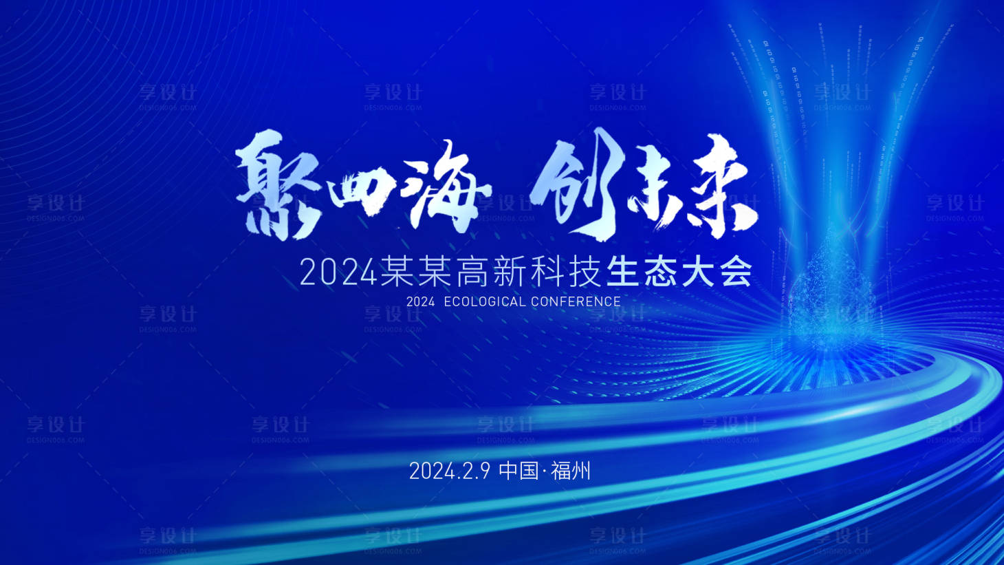 源文件下载【享设计】搜索编号：76960024057741030【科技生态会议活动背景板】