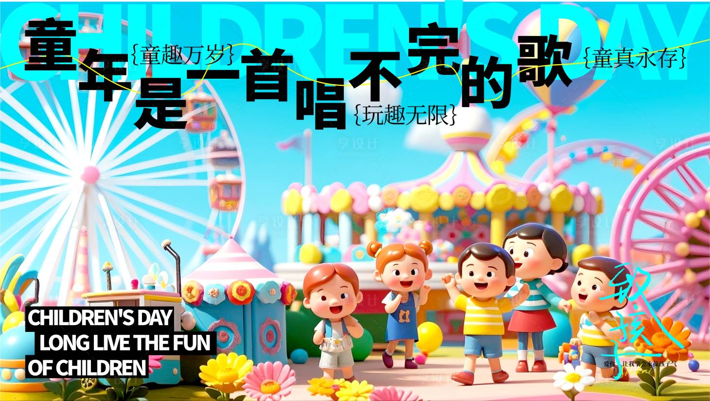 源文件下載【享設計】搜索編號：37940023824013835【兒童節海報】