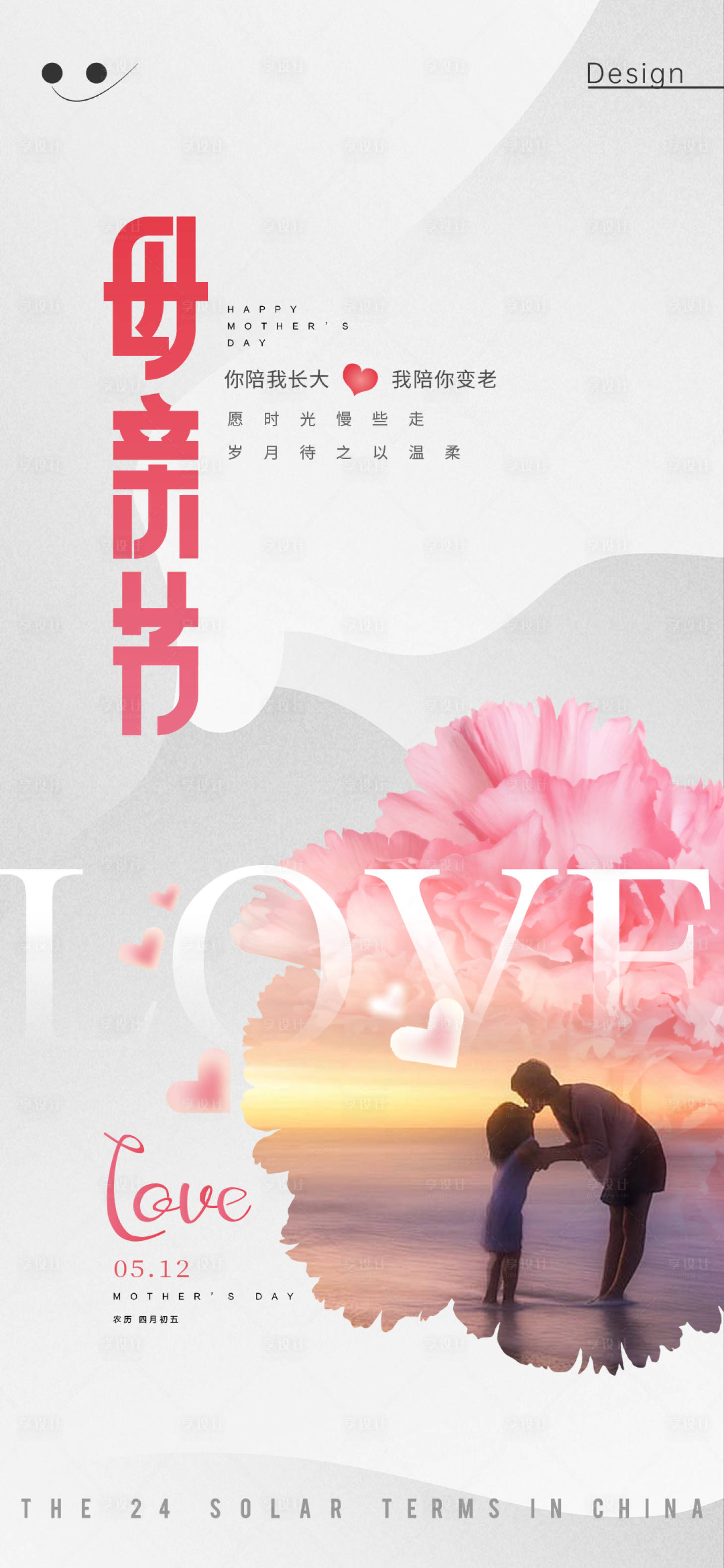 源文件下载【享设计】搜索编号：21180023780941059【母亲节海报】