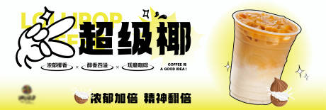 源文件下载【享设计】搜索编号：14650024064453323【咖啡饮品超级椰活动banner】