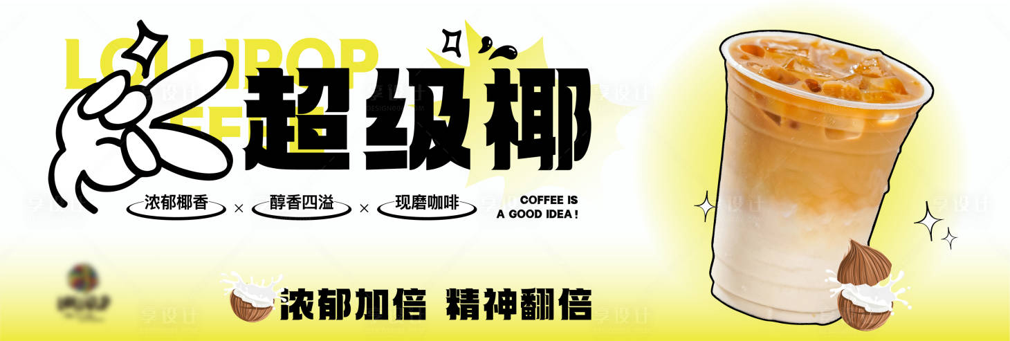 源文件下載【享設計】搜索編號：14650024064453323【咖啡飲品超級椰活動banner】