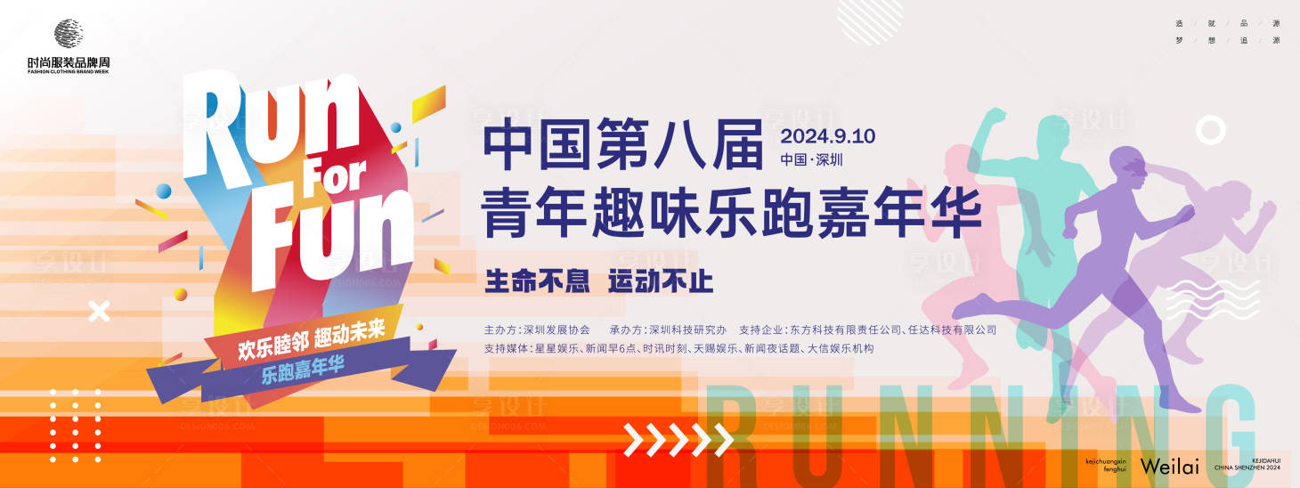 源文件下载【享设计】搜索编号：59080023651469212【青年趣味乐跑嘉年华主画面kv背景板】