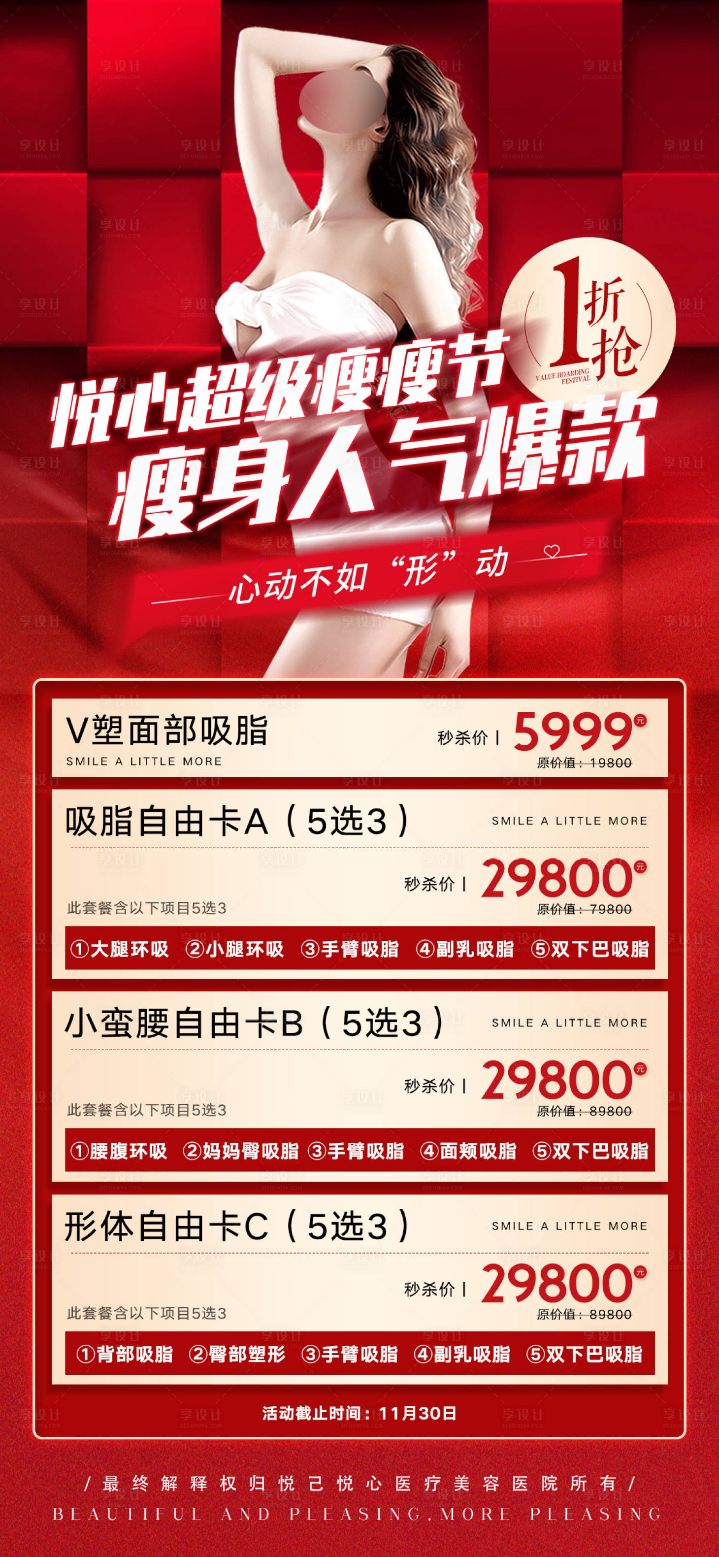 源文件下載【享設計】搜索編號：44480024130073795【醫美瘦身活動套餐海報】