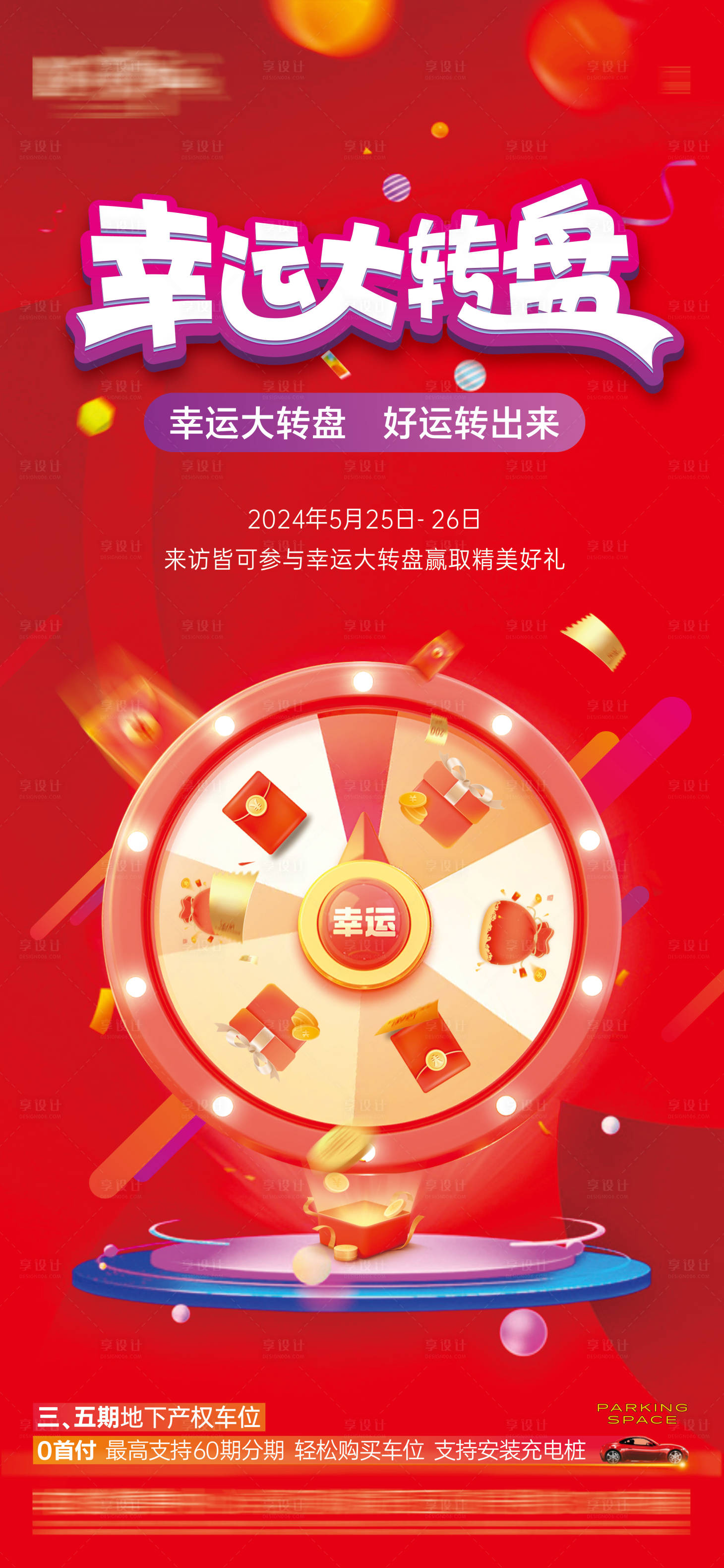 源文件下載【享設(shè)計(jì)】搜索編號(hào)：37000024128348496【幸運(yùn)大轉(zhuǎn)盤活動(dòng)海報(bào)】