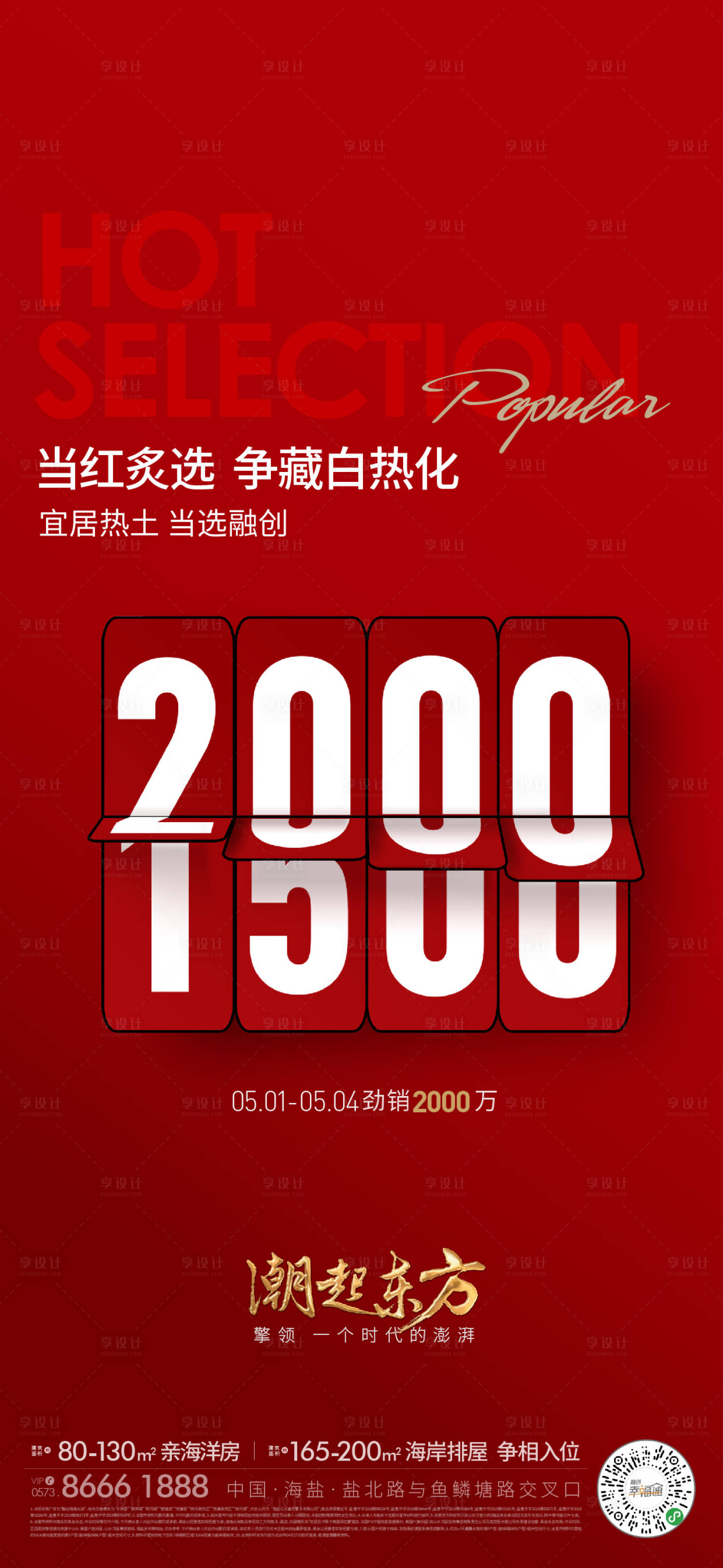 源文件下載【享設計】搜索編號：91410024119412357【地產熱銷海報】