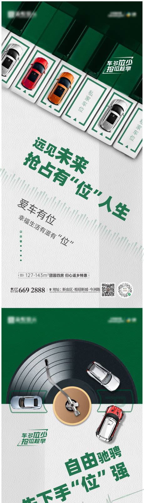 车位系列海报