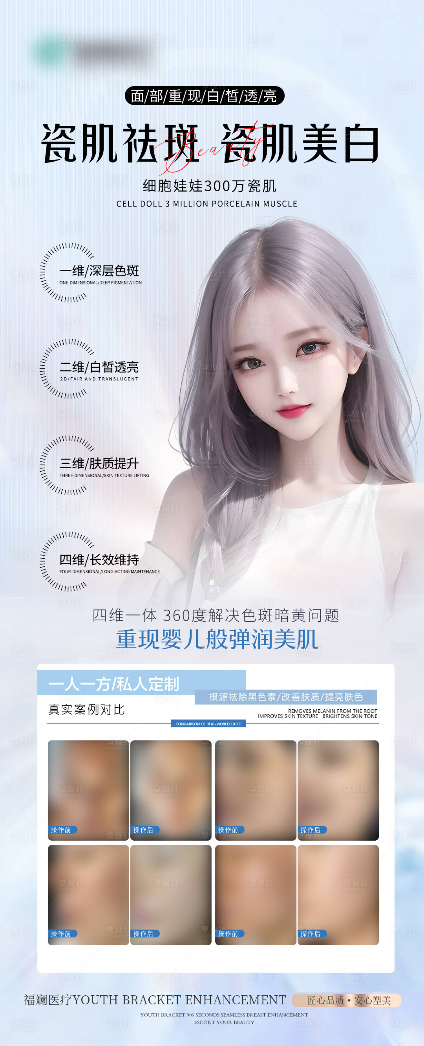 源文件下載【享設計】搜索編號：39100024060576597【醫美祛斑美白宣傳海報】
