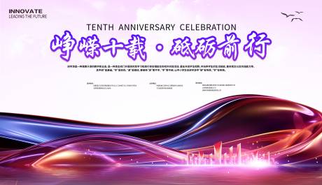 源文件下载【研学游十周年庆主画面】编号：65430023864081069