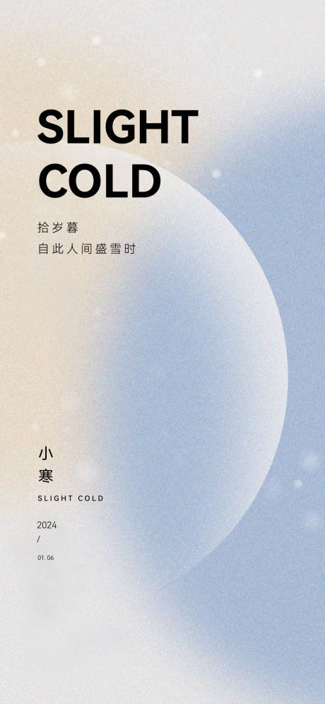 源文件下載【享設計】搜索編號：43910024051005370【小寒海報】