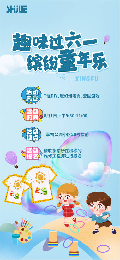 源文件下载【享设计】搜索编号：95580024140837801【地产六一活动海报】