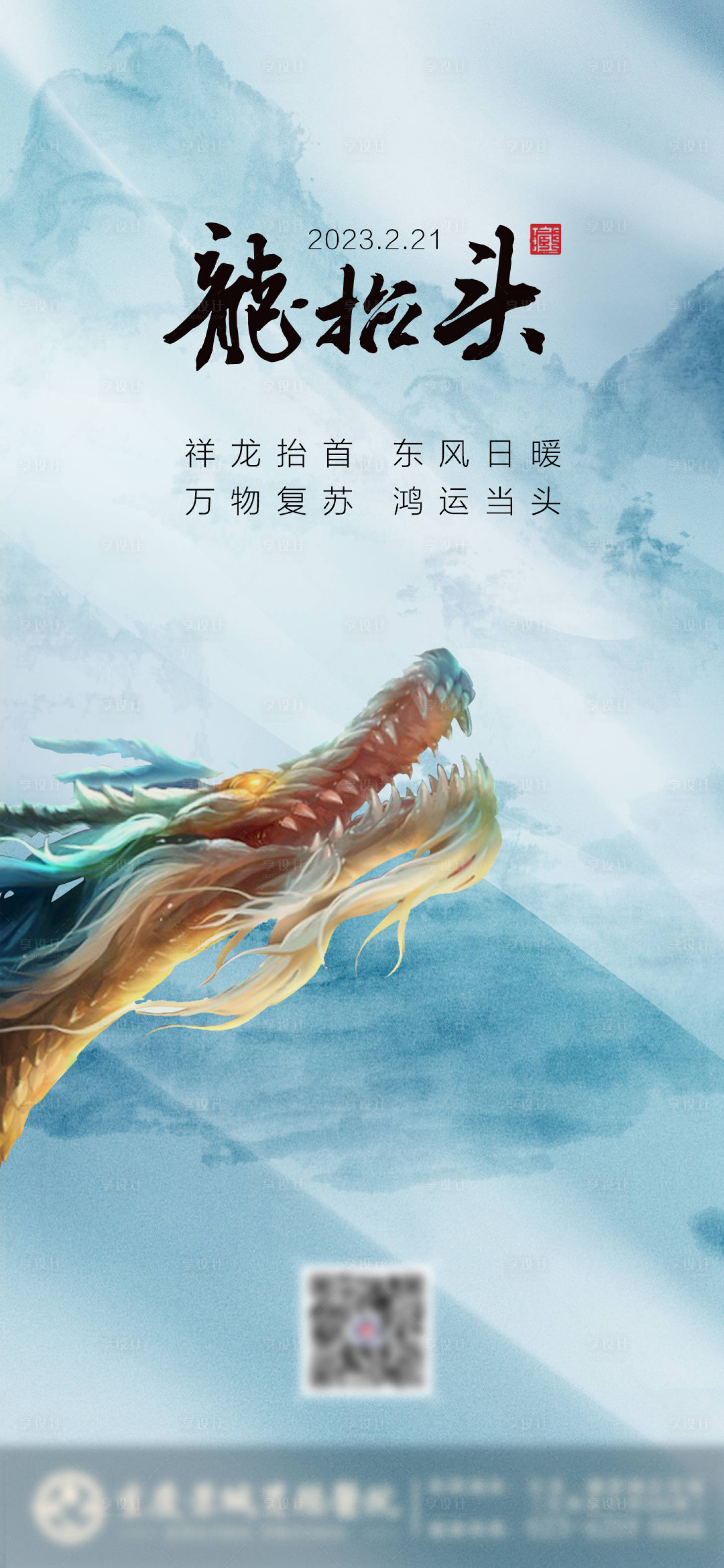 源文件下載【享設(shè)計】搜索編號：41560024240689018【龍?zhí)ь^海報】