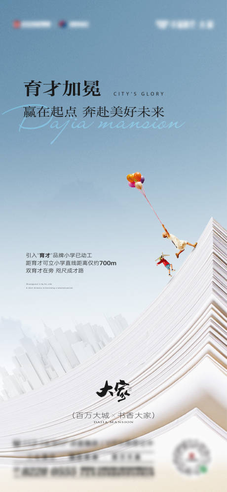 源文件下载【地产教育配套海报】编号：83450024223262405