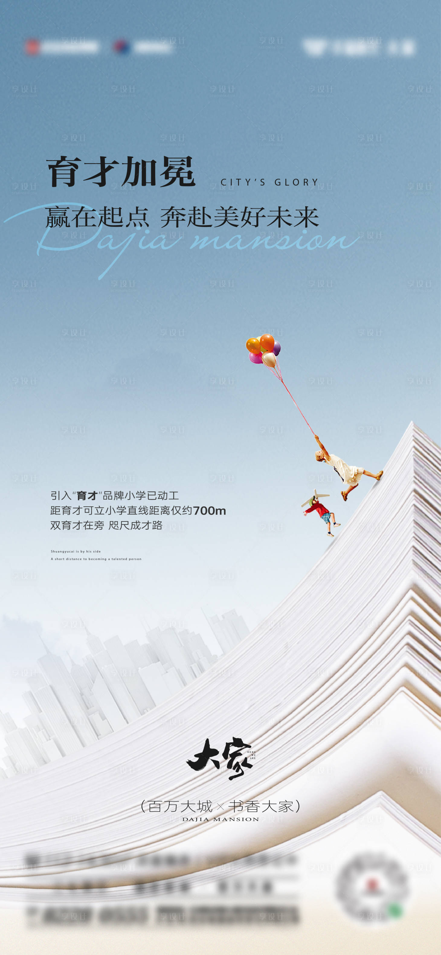 源文件下載【享設計】搜索編號：83450024223262405【地產教育配套海報】